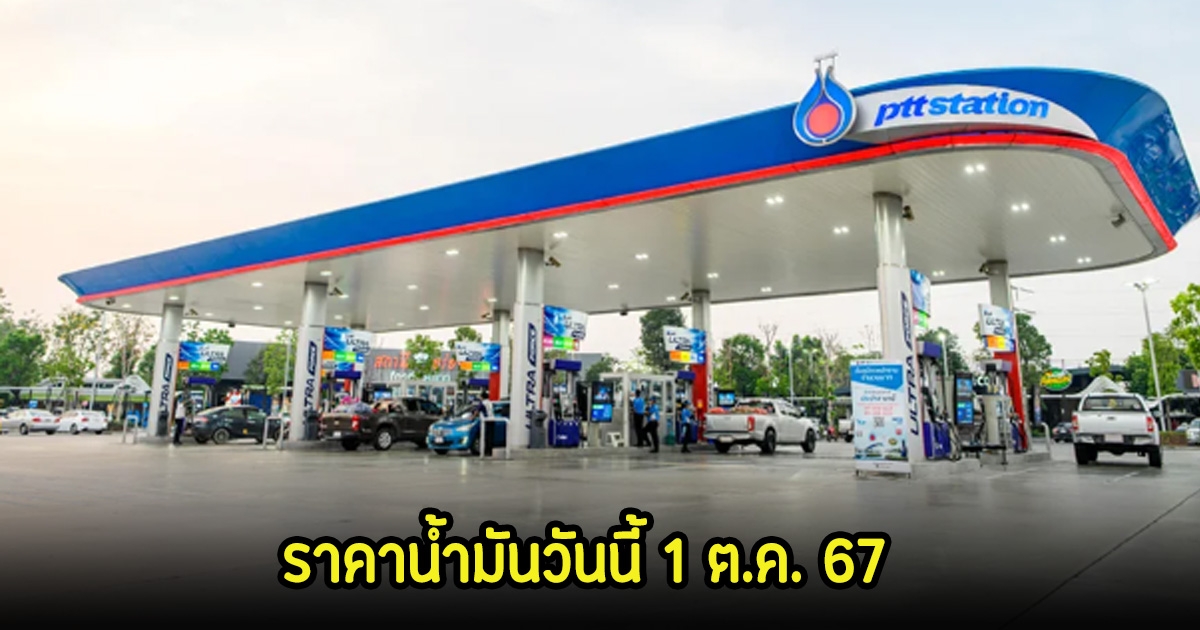 ราคาน้ำมันวันนี้ 1 ต.ค. 67