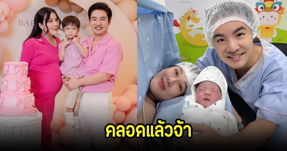 บี มาติกา คลอดลูกสาวคนที่ 2 แล้ว เหล่าคนในวงการแห่ยินดีเพียบ