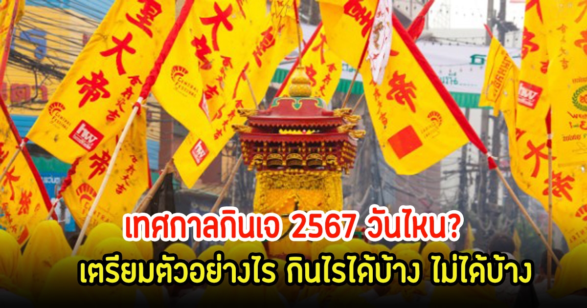 ใกล้แล้ว เทศกาลกินเจ 2567 เริ่มวันที่เท่าไหร่ เตรียมตัว-ข้อห้ามอะไนบ้าง