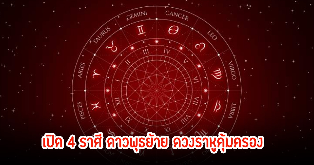 เปิด 4 ราศี ดาวพุธย้าย ดวงราหูคุ้มครอง หลุดพ้นสิ่งไม่ดี มีแต่เรื่องเฮงๆปังๆ