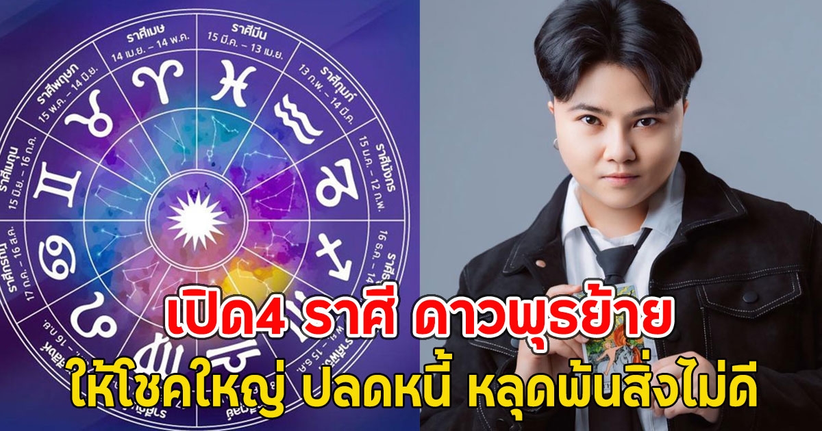 เปิดราศี จะได้โชคใหญ่ ปลดหนี้ หลุดพ้นสิ่งไม่ดี