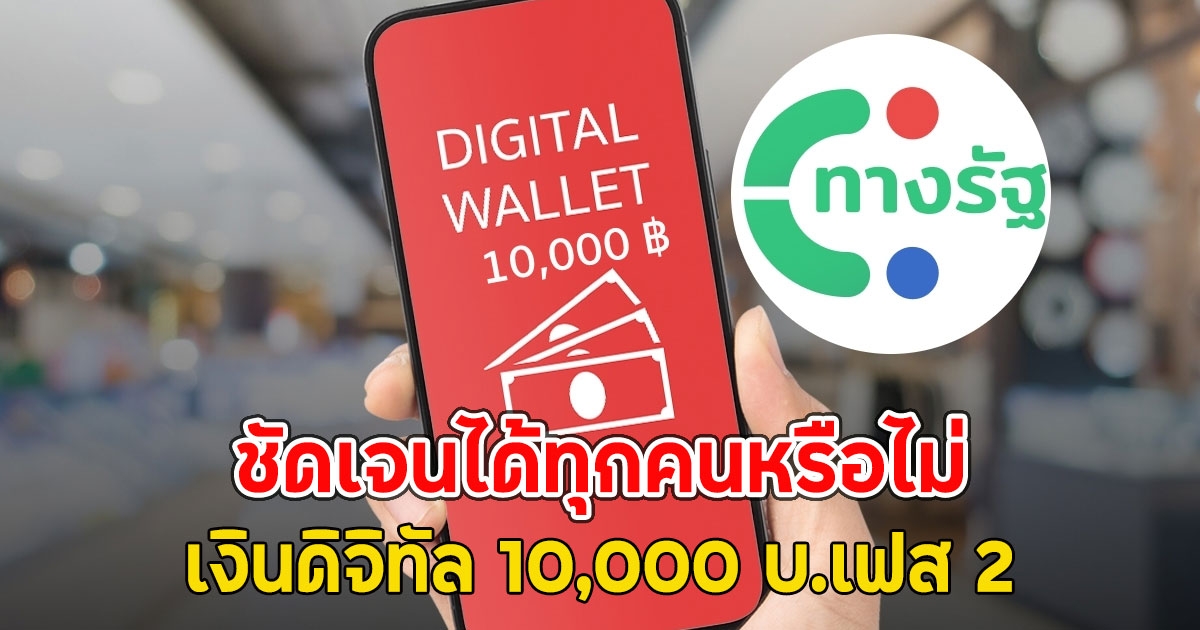 ชัดเจนได้ทุกคนหรือไม่ เงินดิจิทัล 10,000 บ.เฟส 2