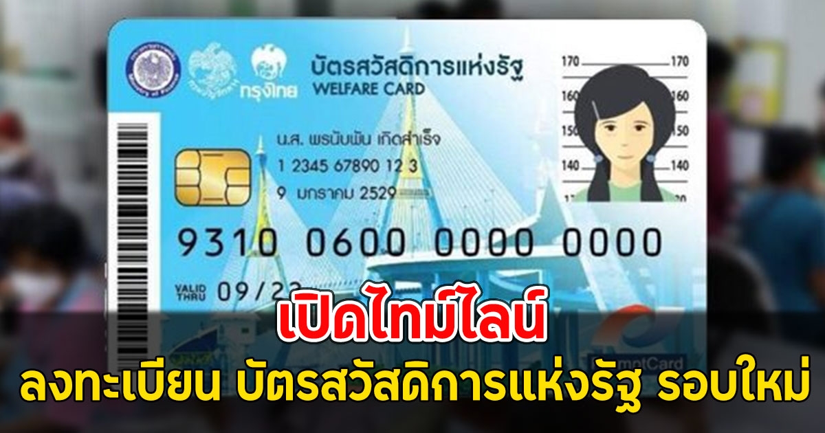 เปิดไทม์ไลน์ ลงทะเบียน บัตรสวัสดิการแห่งรัฐ รอบใหม่