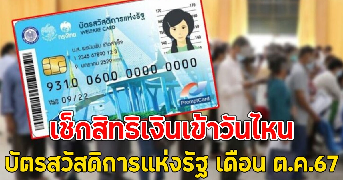 เช็กสิทธิ บัตรสวัสดิการแห่งรัฐ เดือน ต.ค.67 เงินเข้าวันไหน