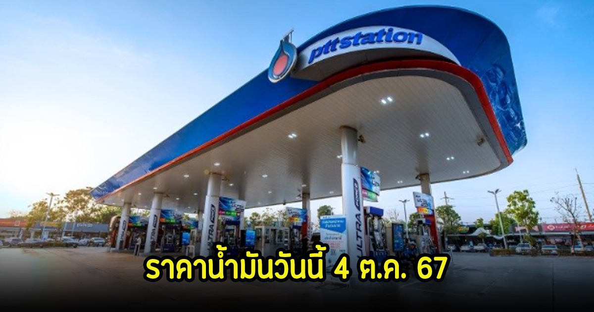 ราคาน้ำมันวันนี้ 4 ต.ค. 67