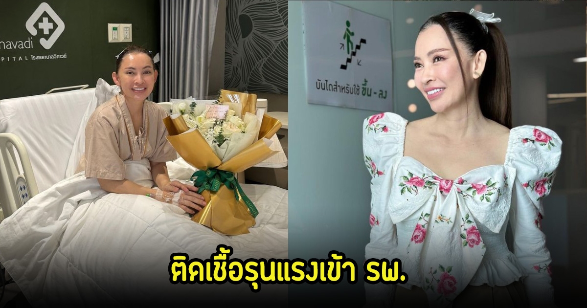 แฟนๆสุดห่วง ปุ้ย พิมลวรรณ เข้า รพ.กะทันหัน อัปเดตอาการพร้อมเตือนเพราะมันรุนแรงมาก