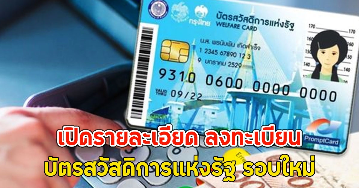 เปิดรายละเอียด ลงทะเบียน บัตรสวัสดิการแห่งรัฐ รอบใหม่