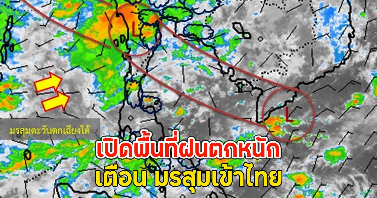 เปิดพื้นที่ฝนตกหนัก เตือน มรสุมเข้าไทย