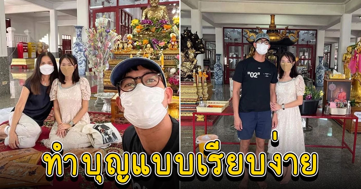 เวียร์ พาคุณแม่และภรรยาทำบุญที่วัดในวันเข้าพรรษาอย่างเรียบง่าย