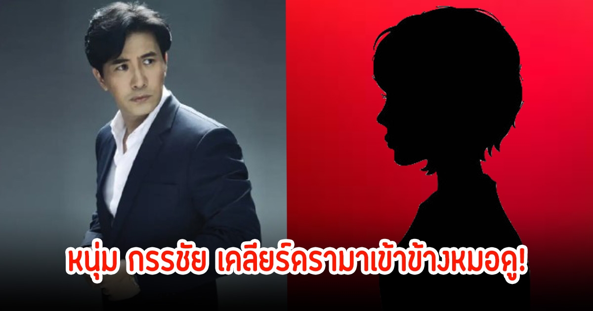 เคลียร์ดรามา! หนุ่ม กรรชัย หลังถูกวิจารณ์เข้าข้างหมอดู เพราะรู้จักกัน