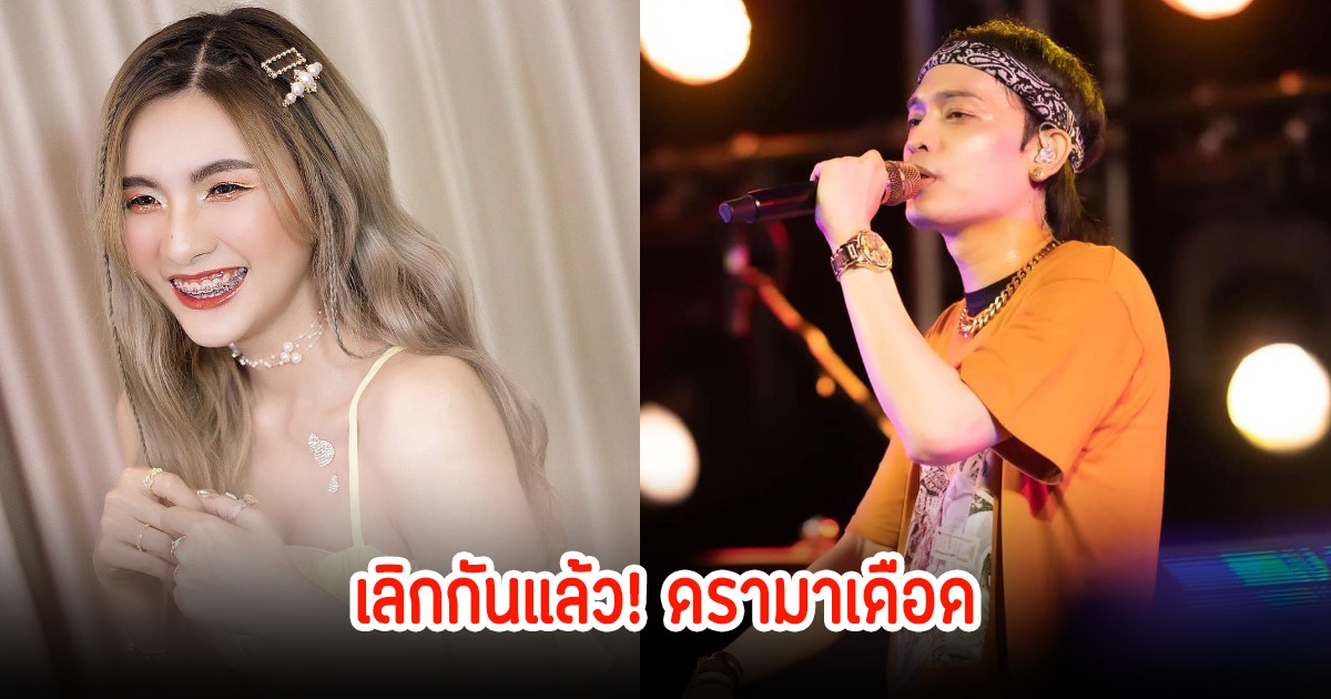 เลิกกันแล้ว! ดรามาเดือด Illslick จบความสัมพันธ์ลิลลี่ เพราะมือที่3? ฝ่ายหญิงพูดแล้ว