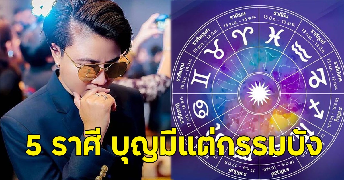 หมอเค้ก เปิด 5 ราศี บุญมีแต่กรรมบัง