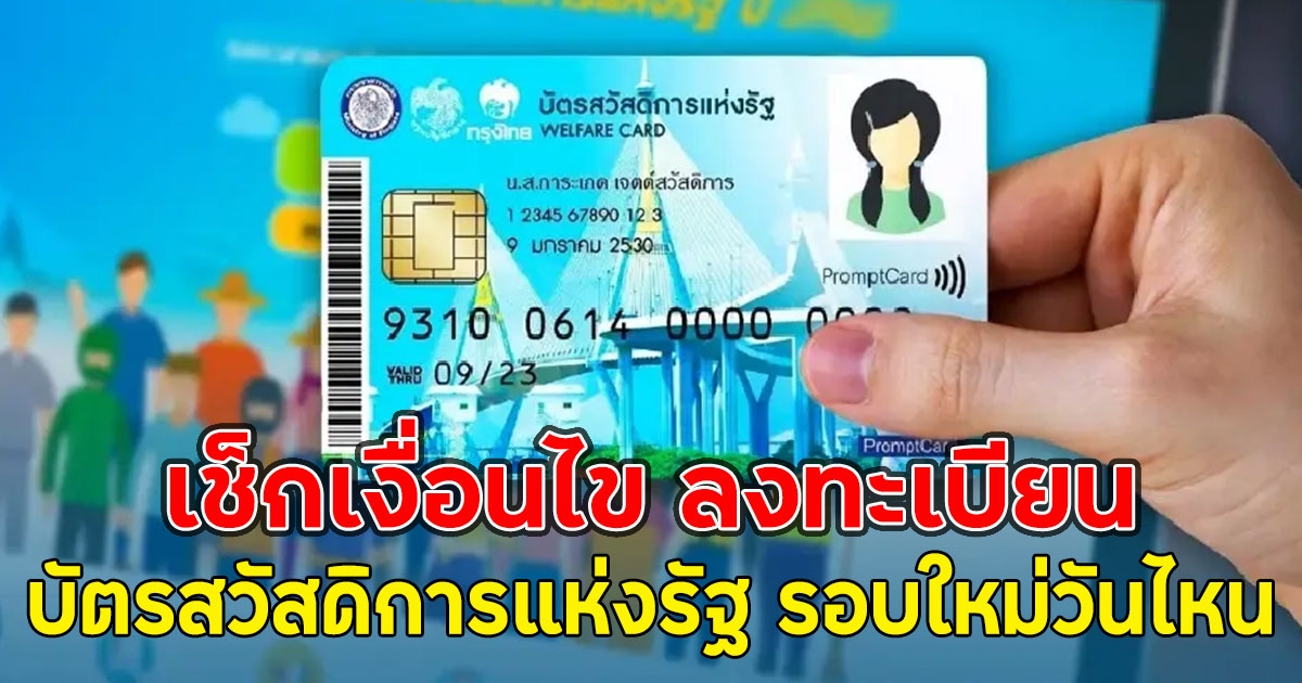 เช็กเงื่อนไข ลงทะเบียน บัตรสวัสดิการแห่งรัฐ รอบใหม่วันไหน