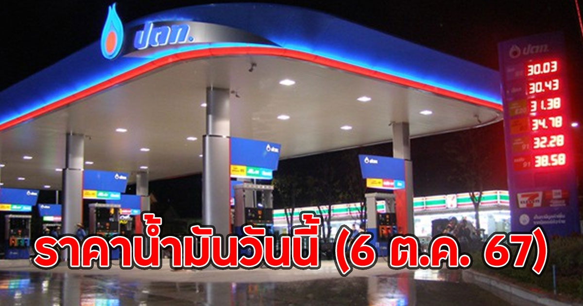 ราคาน้ำมันวันนี้ (6 ต.ค. 67)