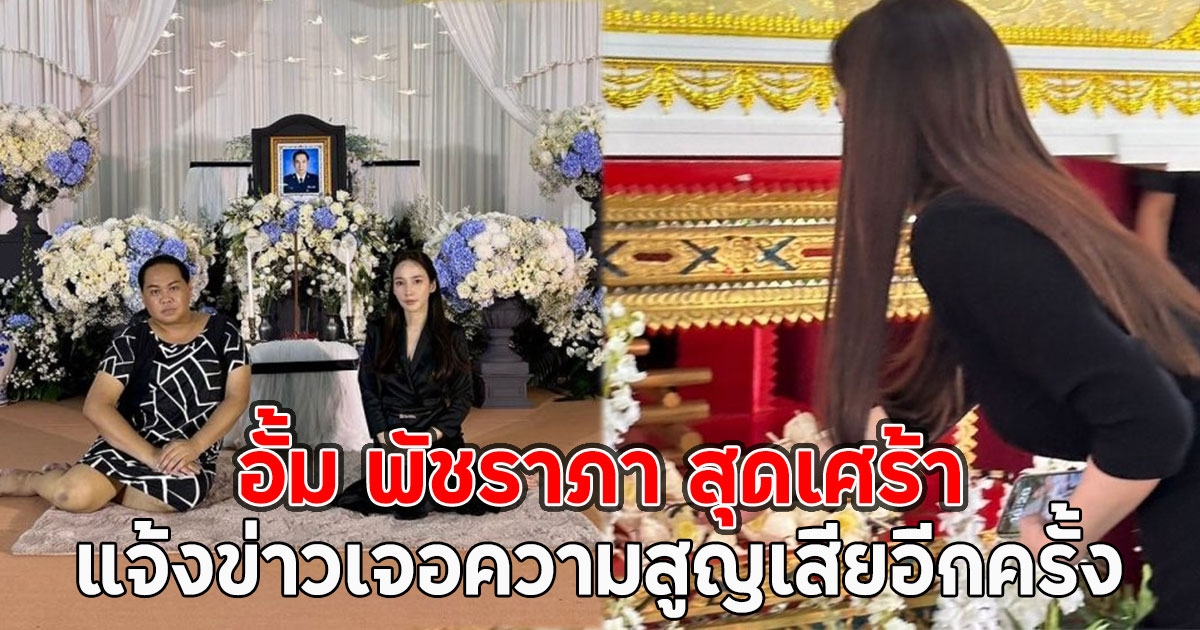 อั้ม พัชราภา สุดเศร้า แจ้งข่าวเจอความสูญเสียอีกครั้ง