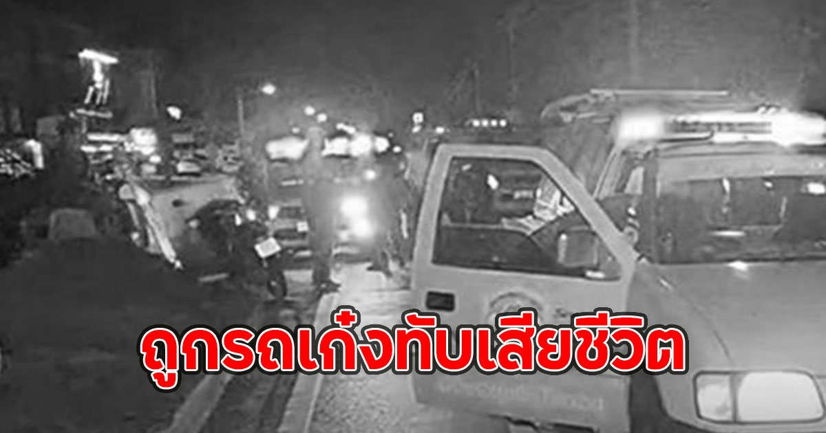 ชายวัย 71 ปี เดินข้ามถนนไร้ไฟทางมืดสนิท ก่อนเกิดเหตุสลด