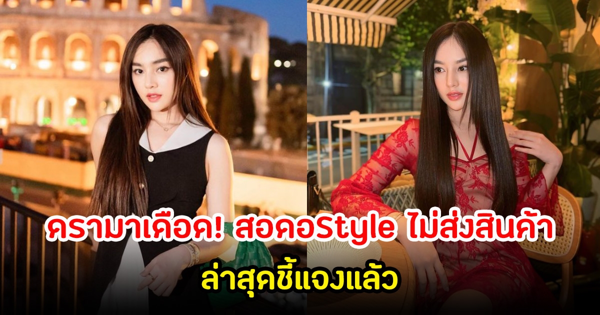 ดรามาเดือด! สอดอStyle ลูกค้าสั่งของโปร9.9 ยังไม่ได้ของจนจะถึงโปร10.10 ล่าสุดชี้แจงแล้ว