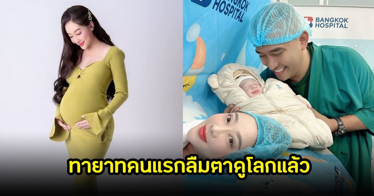 แฟนๆแห่ยินดี นุนี-อ๊อฟ ทายาทคนแรกลืมตาดูโลกแล้ว