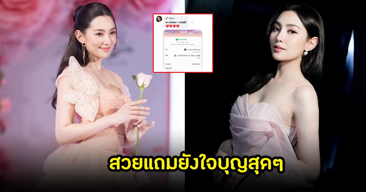 ใจบุญสุดๆ บุ๋ม ปนัดดา เผยจำนวนเงิน เบลล่า ราณี บริจาคช่วยน้ำท่วม