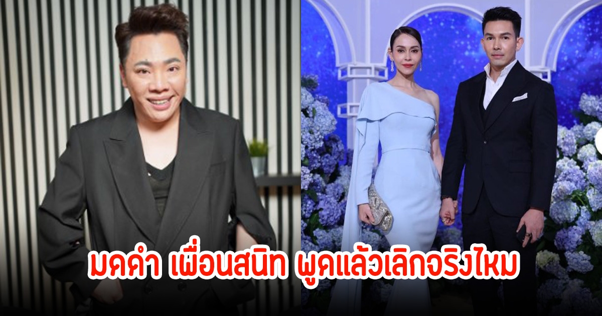 มดดำ คชาภา เพื่อนสนิท เผยแล้ว อั้ม-นัท เลิกกันจริงไหม?