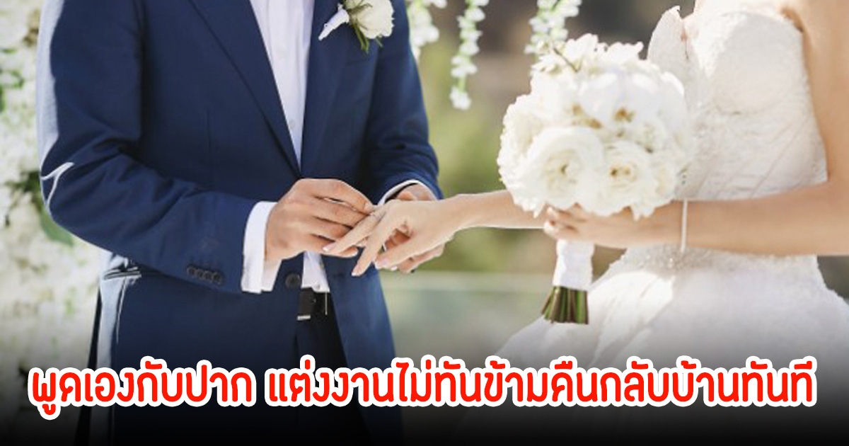 เจ้าสาว พูดเองกับปาก แต่งงานไม่ทันข้ามคืน เก็บกระเป๋ากลับบ้านแม่ทันที