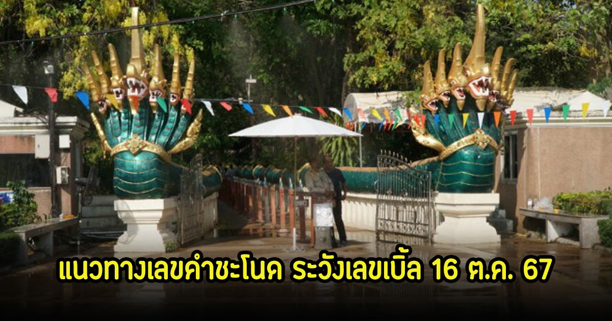 แนวทางเลขคำชะโนด ระวังเลขเบิ้ล 16 ต.ค. 67