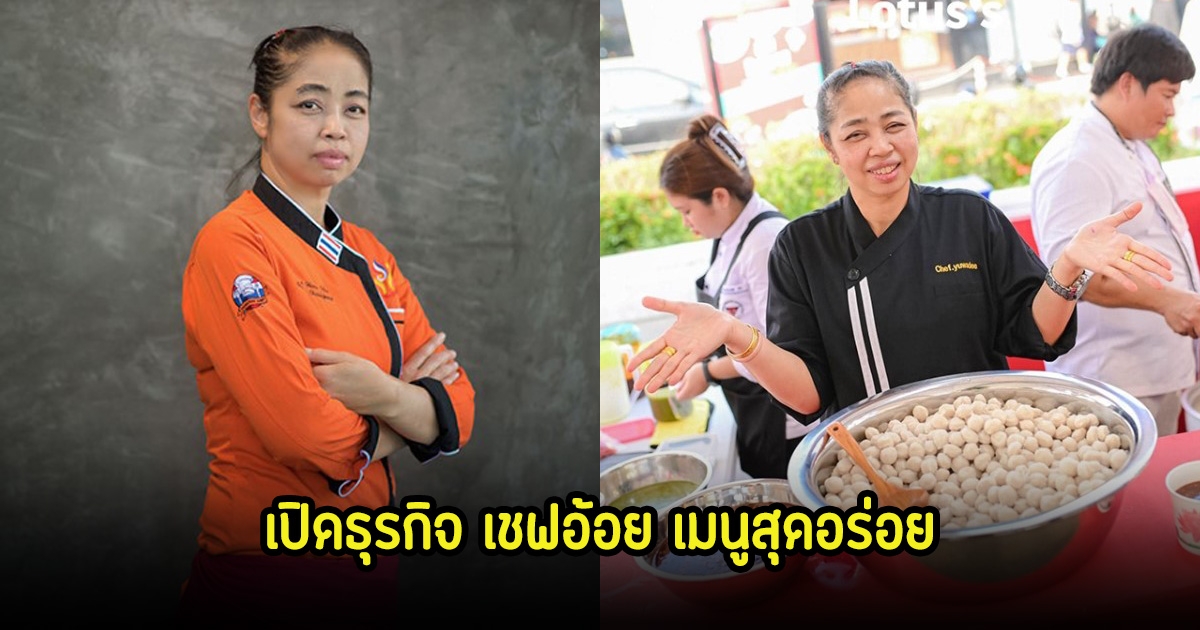 เปิดธุรกิจ เชฟอ้อย ยุวดี เจ้าของแฟรนไชส์ลูกชิ้น พร้อมเผยเมนูสุดอร่อย