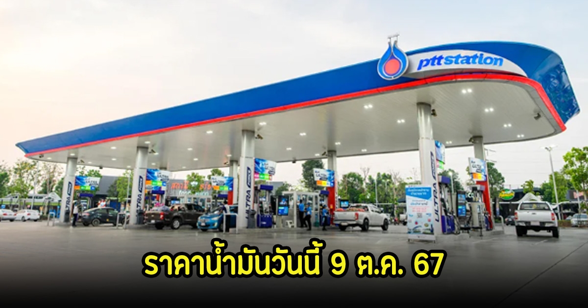 ราคาน้ำมันวันนี้ 9 ต.ค. 67