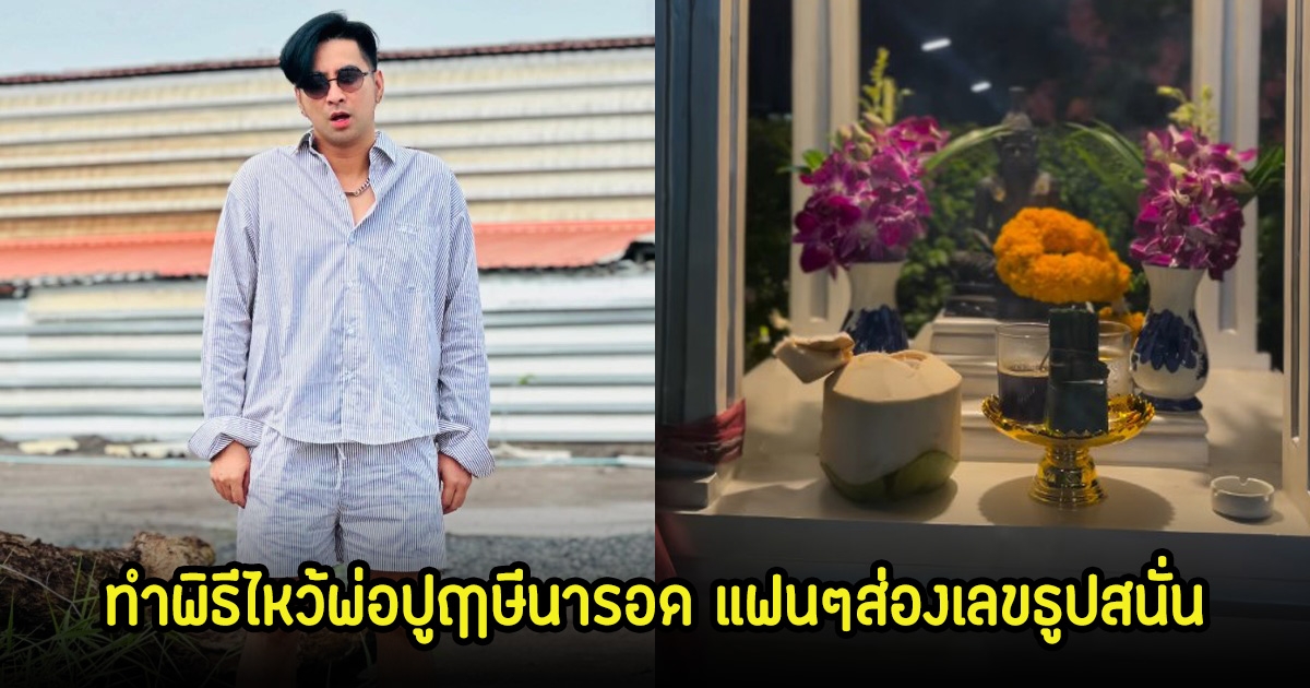 บอล เชิญยิ้ม ทำพิธีไหว้พ่อปูฤาษีนารอด แฟนๆส่องเลขธูปสนั่น 16 ต.ค. 67