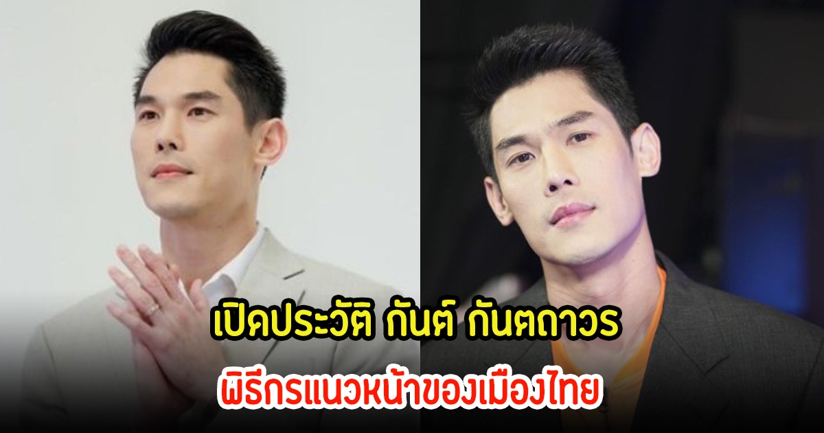 เปิดประวัติ กันต์ กันตถาวร นักแสดง-พิธีกรแนวหน้าของเมืองไทย