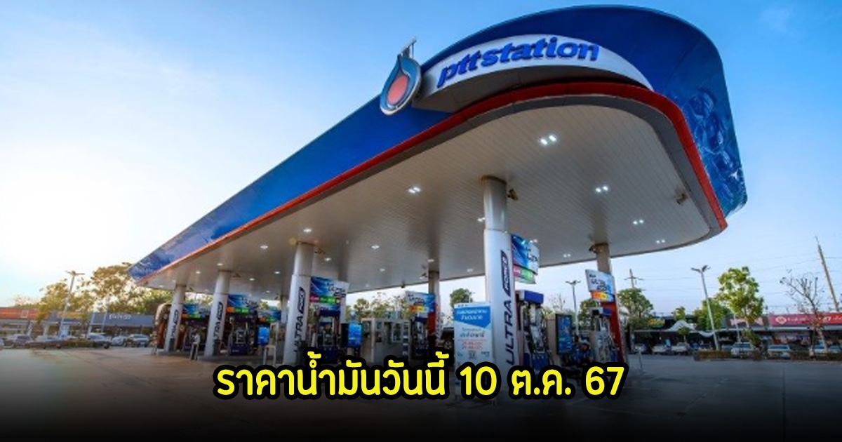 ราคาน้ำมันวันนี้ 10 ต.ค. 67