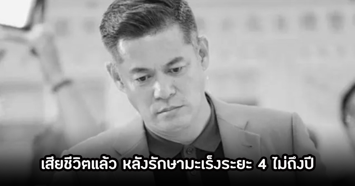 ช็อก! นักแสดงรุ่นใหญ่ เสียชีวิตแล้ว ในวัย 56 ปี หลังรักษามะเร็งระยะ 4 ไม่ถึงปี