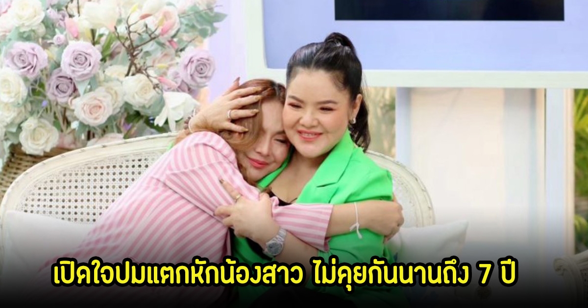 ฮาย อาภาพร เปิดใจปมแตกหักน้องสาว ไม่คุยกันนานถึง 7 ปี