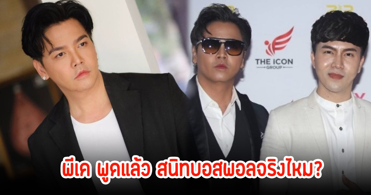 พีเค ปิยะวัฒน์ ตอบแล้ว สนิทกับบอสพอลจริงไหม หลังถูกขุดภาพคู่ถ่ายด้วยกัน