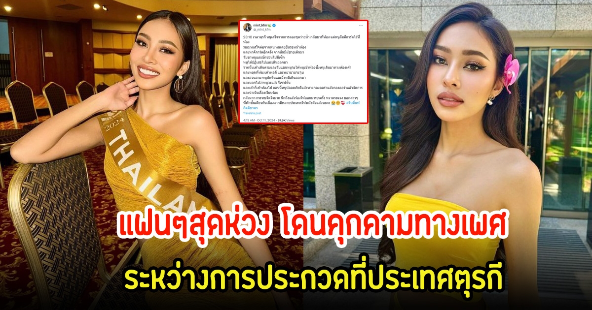 แฟนๆสุดห่วง ใบมิ้นท์ กิตติยาพร ตัวแทนไทย โดนคุกคามทางเพศ ระหว่างการประกวดที่ประเทศตุรกี