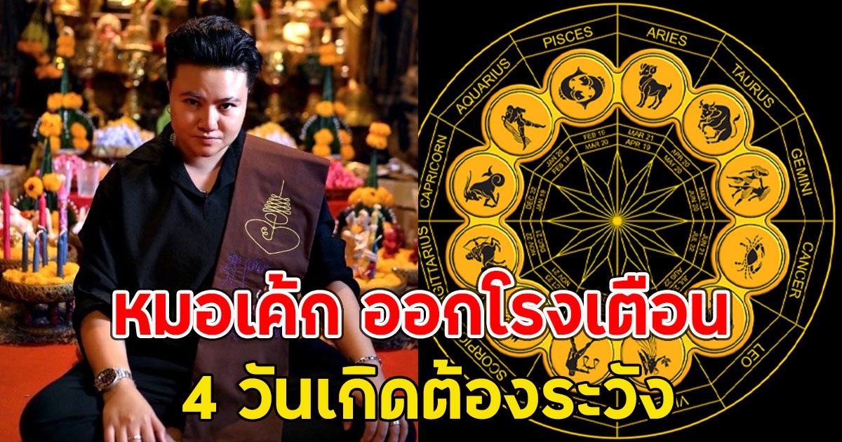 หมอเค้ก ออกโรงเตือน 4 วันเกิดต้องระวัง