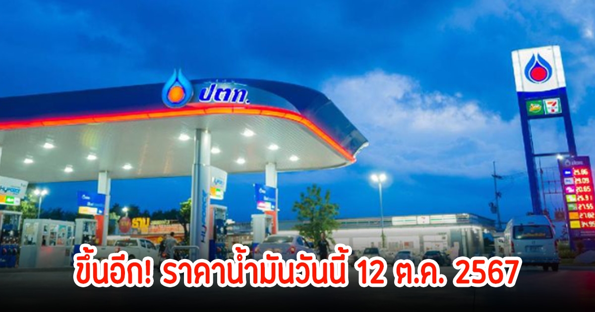 ขึ้นอีก! ราคาน้ำมันวันนี้ 12 ต.ค. 2567