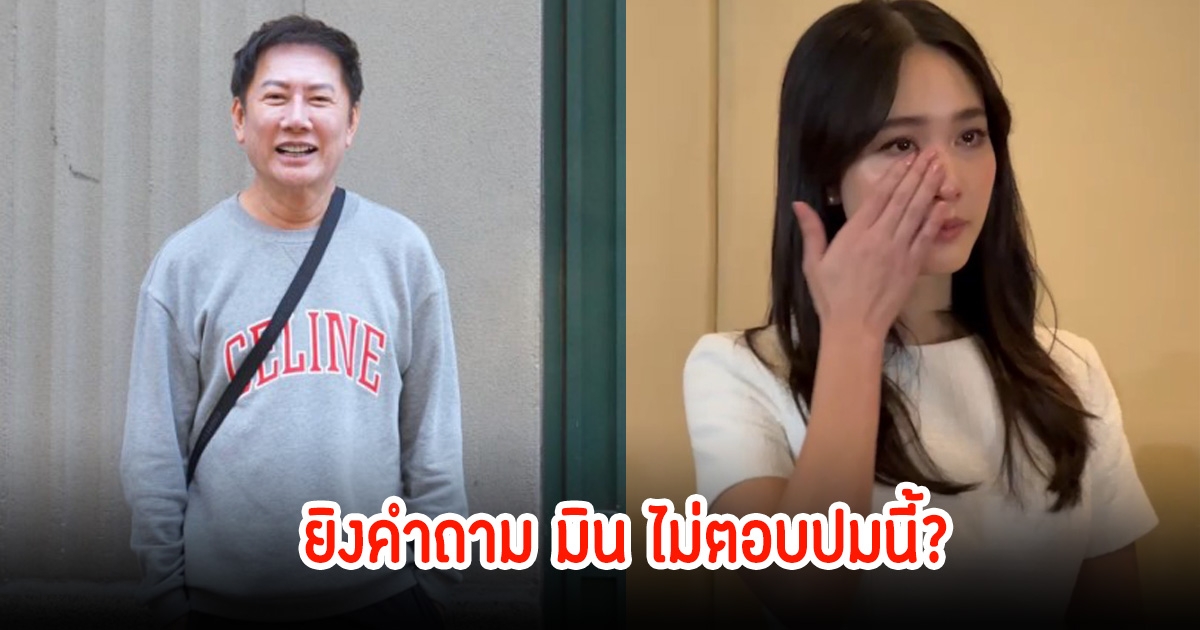 บอส ณวัฒน์ ฟาดคำถามถึง มิน พีชญา ชาวเน็ตแห่ถูกใจกันเพียบ