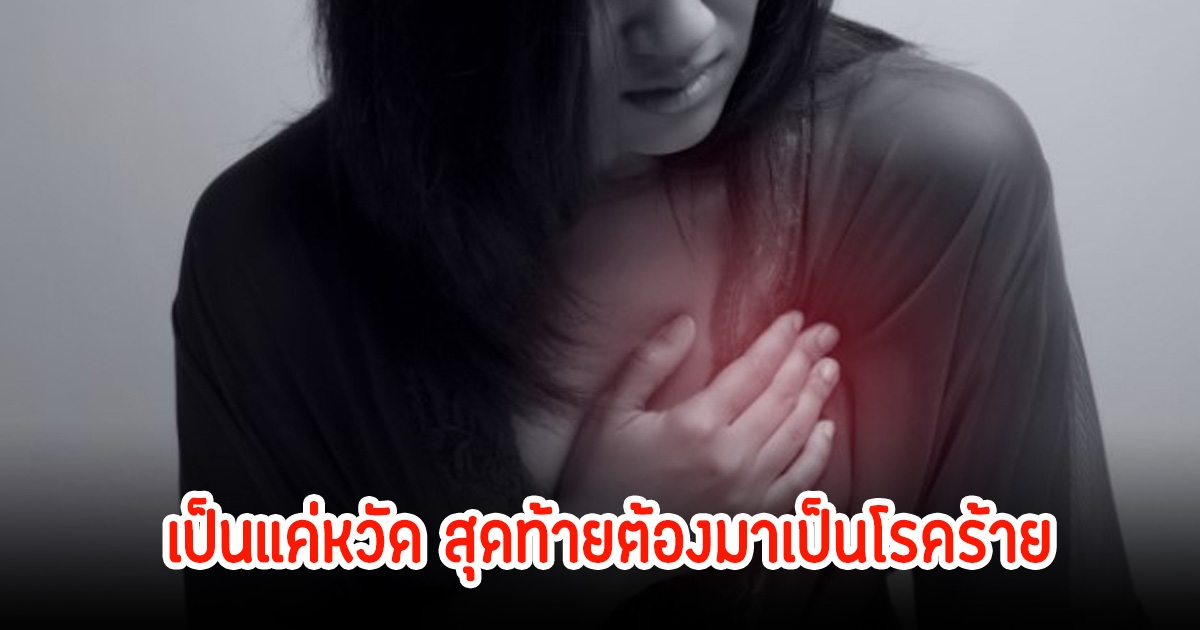 อย่าวางใจ! สาวสุดงง เป็นแค่หวัด หัวใจหยุดเต้น 20 ครั้ง ภายใน 12 ชม. หมอตรวจพบสุดท้ายช็อกหนักมาก