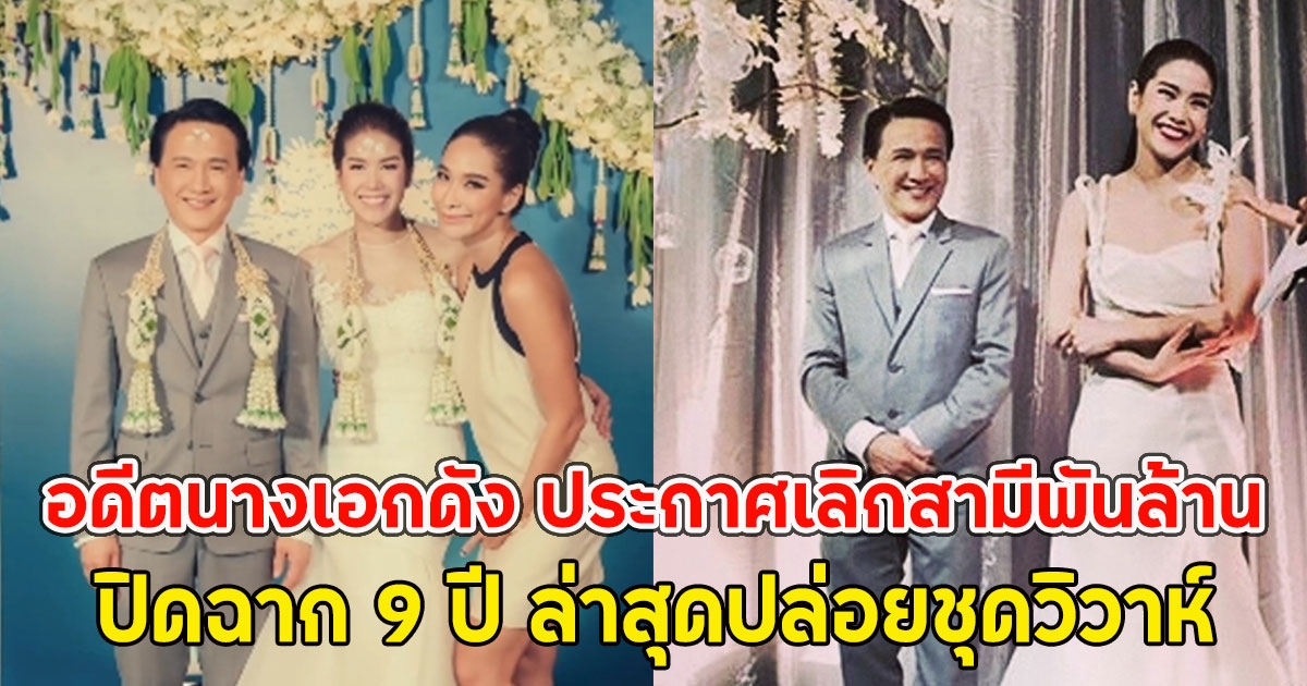 อดีตนางเอกดัง ประกาศเลิกสามีพันล้าน ปิดฉาก 9 ปี ล่าสุดปล่อยชุดวิวาห์