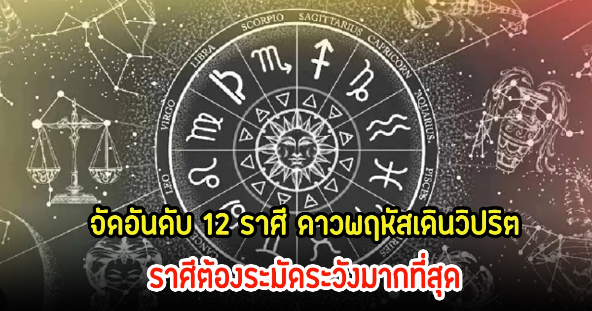 จัดอันดับ 12 ราศี ดาวพฤหัสเดินวิปริต ราศีไหนต้องระมัดระวังมากที่สุด