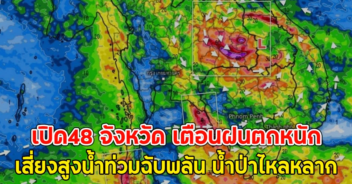 เปิด48 จังหวัด เตือนฝนตกหนัก เสี่ยงสูงน้ำท่วมฉับพลัน น้ำป่าไหลหลาก