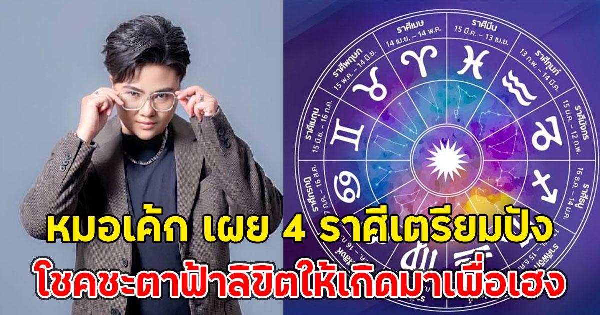 หมอเค้ก เผย 4 ราศีเตรียมปัง โชคชะตาฟ้าลิขิตให้เกิดมาเพื่อเฮง