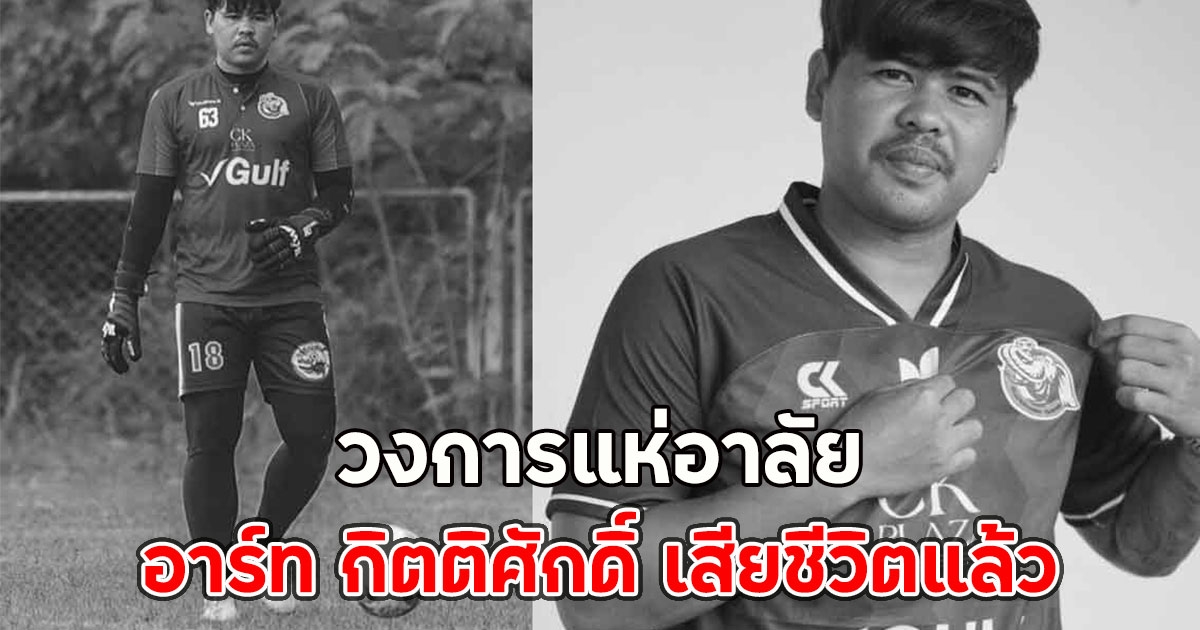 วงการแห่อาลัย อาร์ท กิตติศักดิ์ เสียชีวิตแล้ว