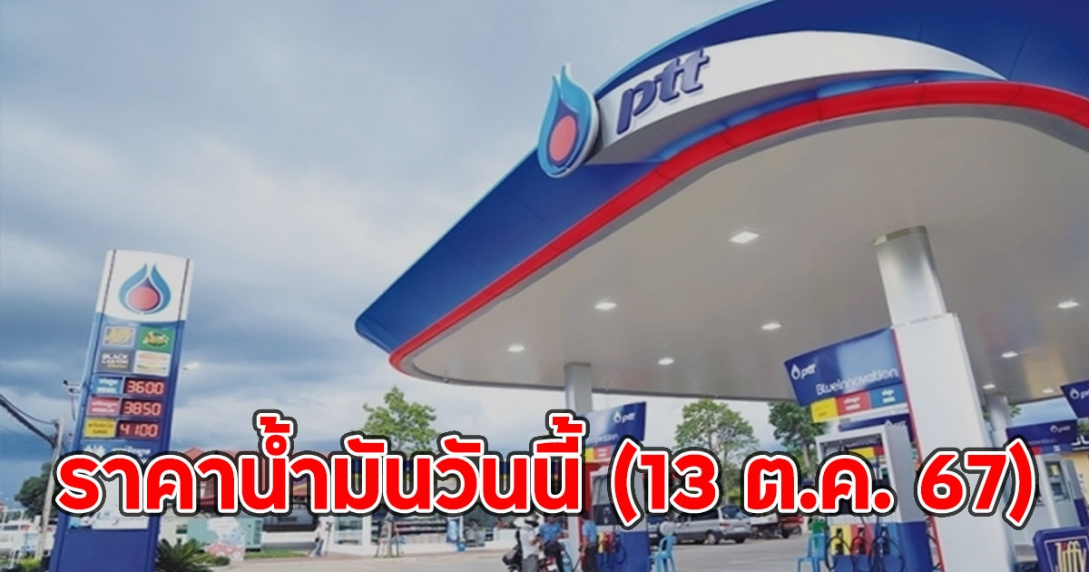 ราคาน้ำมันวันนี้ (13 ต.ค. 67)