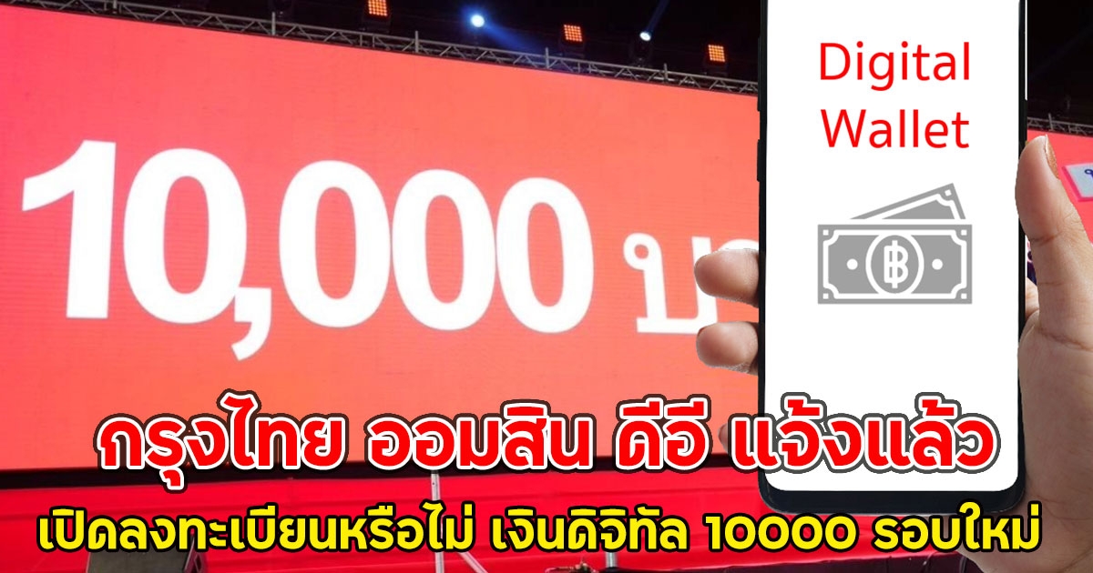 กรุงไทย ออมสิน ดีอี แจ้งแล้ว เปิดลงทะเบียนหรือไม่ เงินดิจิทัล 10000 รอบใหม่