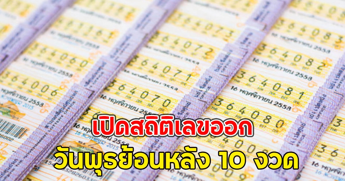 เปิดสถิติเลขออก วันพุธย้อนหลัง 10