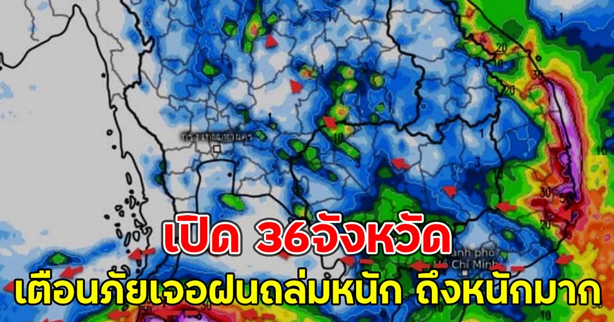 เปิด 36จังหวัด เตือนภัยเจอฝนถล่มหนัก ถึงหนักมาก