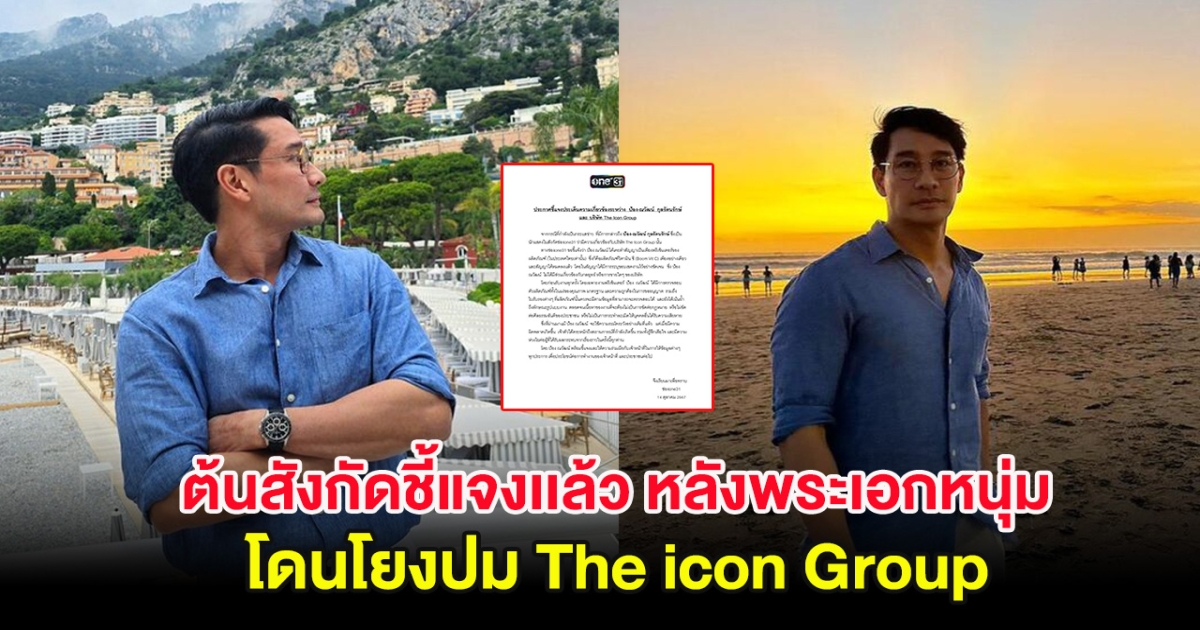 ด่วน!! ต้นสังกัดชี้แจงเเล้ว หลังพระเอกหนุ่ม โดนโยงปม The icon Group