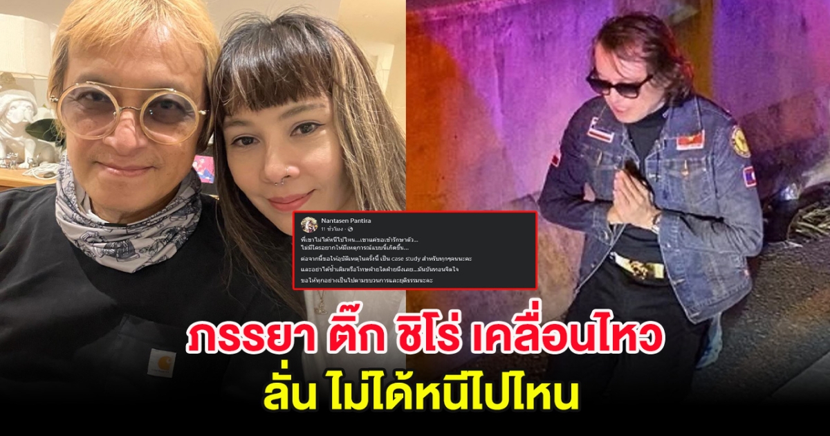 ภรรยา ติ๊ก ชิโร่ เคลื่อนไหว ลั่น ไม่ได้หนีไปไหน ขอเข้ารักษาตัวก่อน